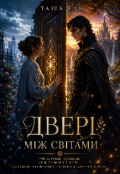Обкладинка книги "Двері між світами"