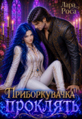 Обкладинка книги "Приборкувачка проклять"