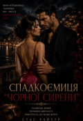 Обкладинка книги "Спадкоємиця "Чорної сирени""