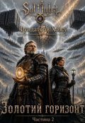 Обкладинка книги "Золотий горизонт"