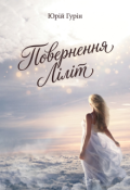 Обкладинка книги "Повернення Ліліт"
