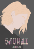 Обкладинка книги "Блонді"