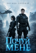 Обкладинка книги "Почуй мене"