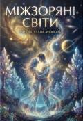 Обкладинка книги "МІжзорянІ СвІти"