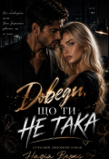 Обкладинка книги "Доведи що ти не така "