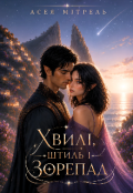 Обкладинка книги "Хвилі, штиль і зорепад"