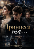Обкладинка книги "Принцеса та... "