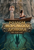 Обкладинка книги "Розлом Морського Диявола. По той бік."