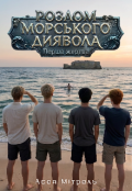 Обкладинка книги "Розлом Морського Диявола. Перша жертва"