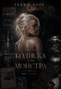 Обкладинка книги "Колиска для Монстра "