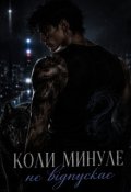 Обкладинка книги "Коли минуле не відпускає"