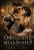 Обкладинка книги "Офіціант-мільйонер"