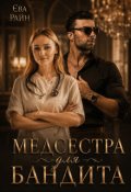 Обкладинка книги "Медсестра для Бандита"