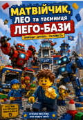 Обкладинка книги "Матвійчик, Лео та світ Лего"