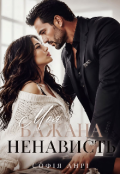 Обкладинка книги "Моя бажана ненависть"