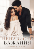 Обкладинка книги "Моє ненависне бажання"