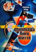 Обкладинка книги "Олімпіада мого життя"