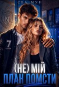 Обкладинка книги "(не) мій план помсти"