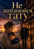 Обкладинка книги "Не ЗапІзнюйся, Тату"