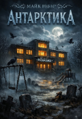 Обкладинка книги "Антарктика"