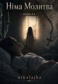 Обкладинка книги "Німа Молитва"