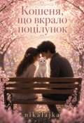 Обкладинка книги "Кошеня, що вкрало поцілунок"