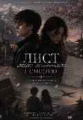 Обкладинка книги "Лист між життям і смертю "