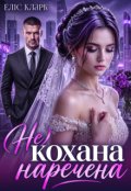 Обкладинка книги "( Не) кохана наречена "