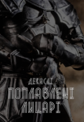 Обкладинка книги "Поплавлені лицарі"