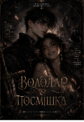 Обкладинка книги "Володар і Посмішка "