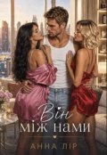 Обкладинка книги "Він між нами"