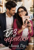 Обкладинка книги "Без чернетки"