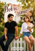 Обкладинка книги "Довге літо"