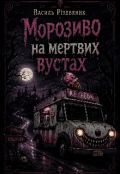 Обкладинка книги "Морозиво на мертвих вустах"
