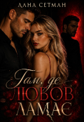 Обкладинка книги "Там, де любов ламає"