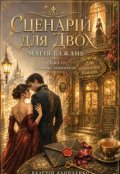 Обкладинка книги "Сценарій для двох: Магія бажань. Таємниці Люменвеля"