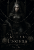 Обкладинка книги "Залізна Троянда "