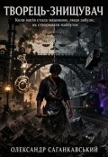 Обкладинка книги "Творець-Знищувач"