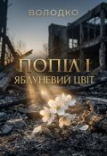 Обкладинка книги "Попіл і яблуневий цвіт"