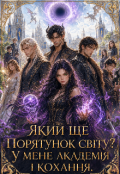 Обкладинка книги "Який ще порятунок світу? У мене академія і кохання."