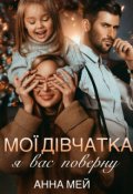 Обкладинка книги "Мої дівчатка я вас поверну"