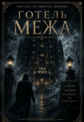 Обкладинка книги "Готель Межа"