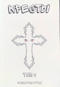 Обкладинка книги "Хрести"