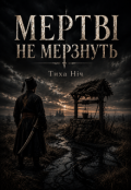 Обкладинка книги "МертвІ Не Мерзнуть"