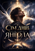 Обкладинка книги "Сім днів після смерті янгола"