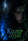 Обкладинка книги "Колір душі"