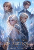 Обкладинка книги "Все (не) так, як здається."