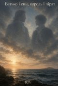 Обкладинка книги "Батько і син, король і пірат"