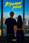 Обкладинка книги "Втрачені роки"
