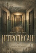 Обкладинка книги "НепрописанІ"